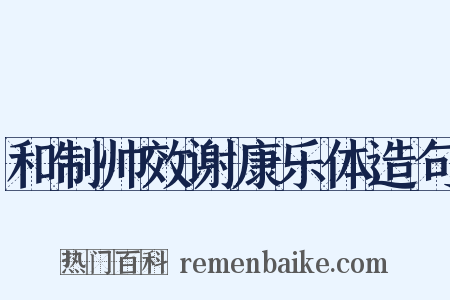 和制帅效谢康乐体造句是什么意思的图片